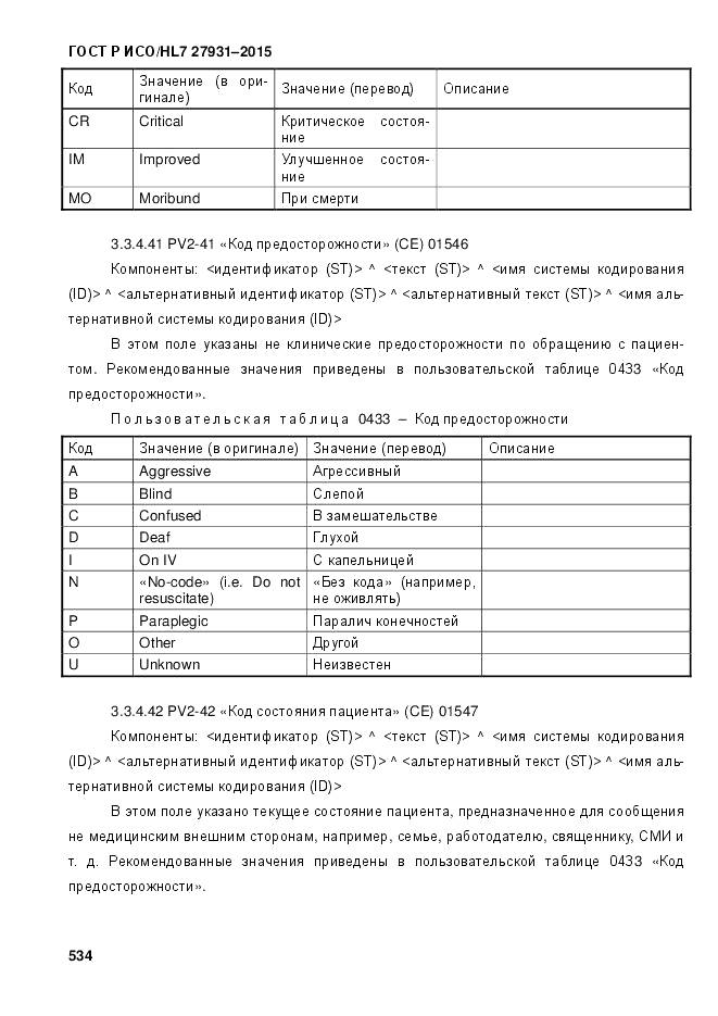 ГОСТ Р ИСО/HL 7 27931-2015, страница 541